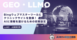 Bingウェブマスターツールにクリニックサイトを登録！AIに情報を届けるための初期設定