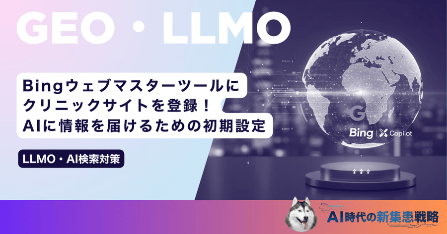 Bingウェブマスターツールにクリニックサイトを登録!AIに情報を届けるための初期設定