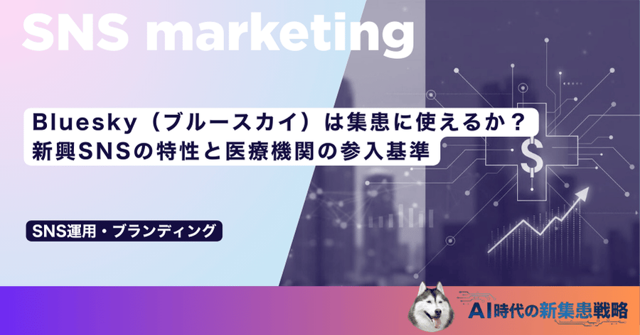 Bluesky（ブルースカイ）は集患に使えるか？新興SNSの特性と医療機関の参入基準