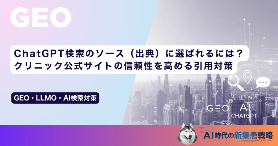 ChatGPT検索のソース（出典）に選ばれるには？クリニック公式サイトの信頼性を高める引用対策
