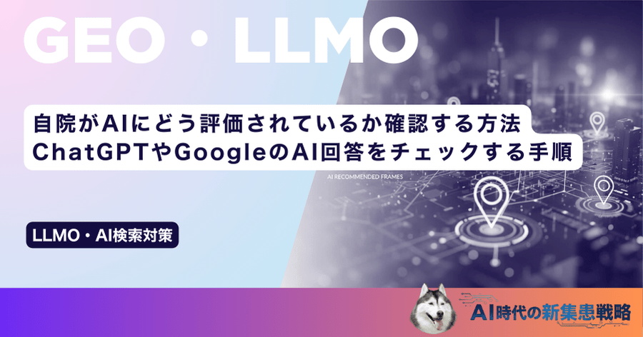 自院がAIにどう評価されているか確認する方法|ChatGPTやGoogleのAI回答をチェックする手順