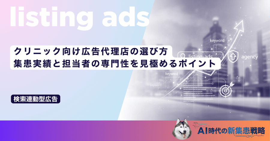 クリニック向け広告代理店の選び方｜集患実績と担当者の専門性を見極めるポイント