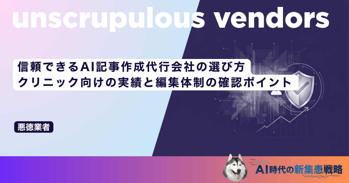 信頼できるAI記事作成代行会社の選び方｜クリニック向けの実績と編集体制の確認ポイント