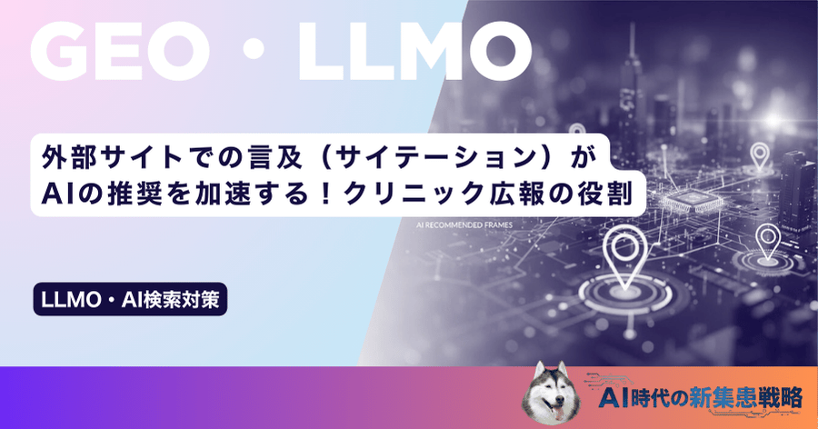 外部サイトでの言及（サイテーション）がAIの推奨を加速する！クリニック広報の役割