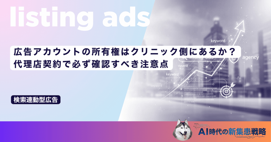 広告アカウントの所有権はクリニック側にあるか？代理店契約で必ず確認すべき注意点