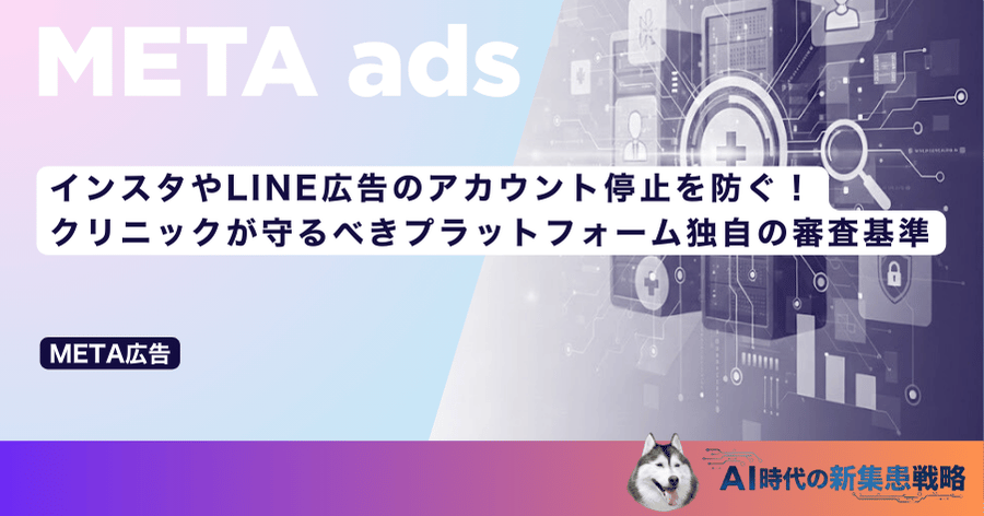インスタやLINE広告のアカウント停止を防ぐ！クリニックが守るべきプラットフォーム独自の審査基準