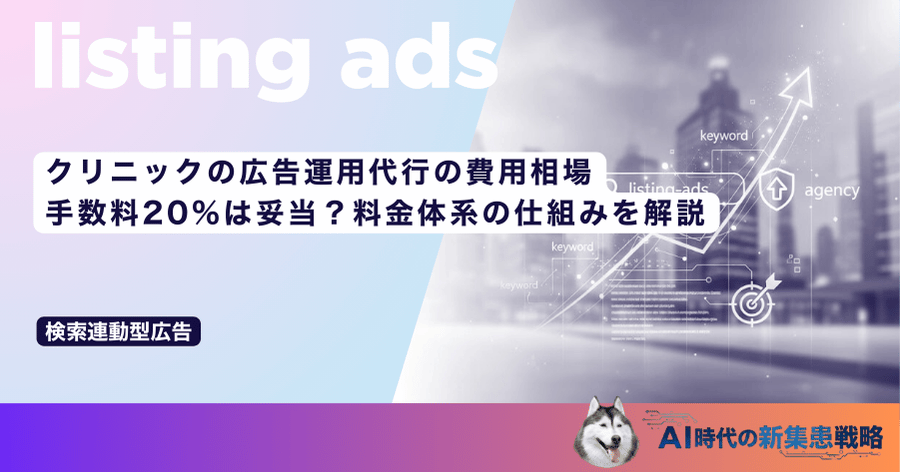 クリニックの広告運用代行の費用相場｜手数料20%は妥当？料金体系の仕組みを解説
