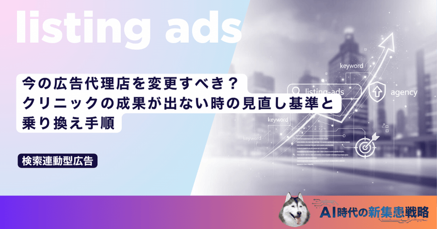 今の広告代理店を変更すべき？クリニックの成果が出ない時の見直し基準と乗り換え手順
