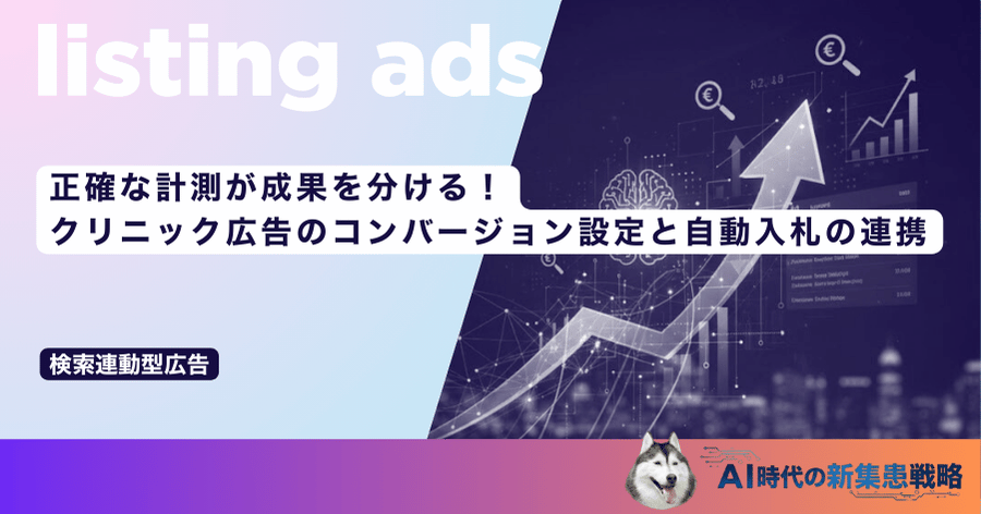 正確な計測が成果を分ける！クリニック広告のコンバージョン設定と自動入札の連携