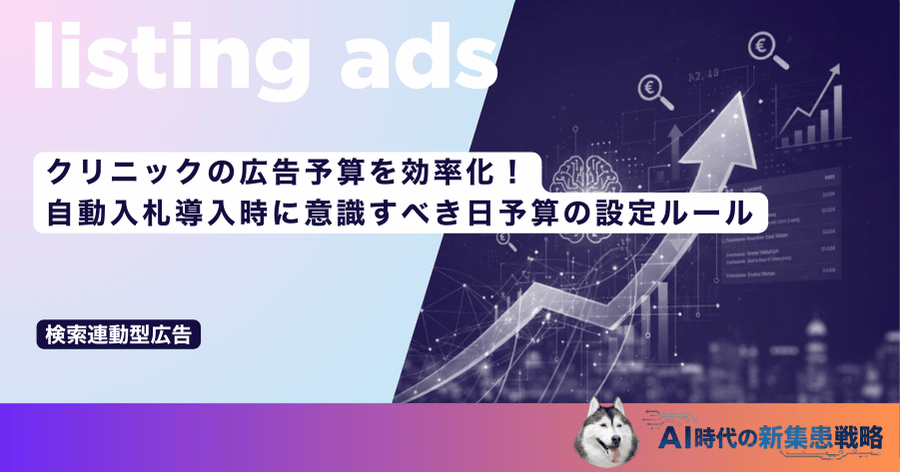 クリニックの広告予算を効率化！自動入札導入時に意識すべき日予算の設定ルール