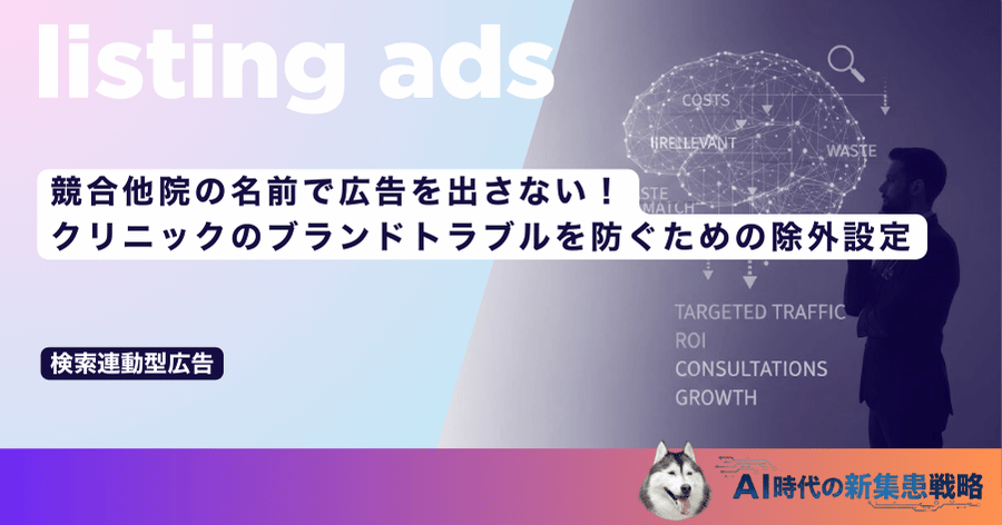 競合他院の名前で広告を出さない！クリニックのブランドトラブルを防ぐための除外設定
