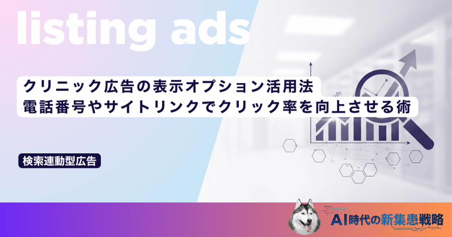 クリニック広告の表示オプション活用法｜電話番号やサイトリンクでクリック率を向上させる術