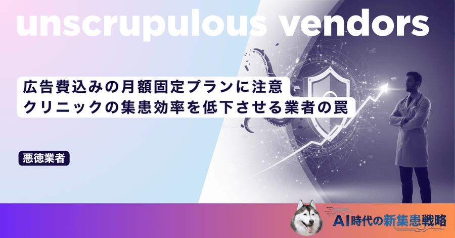 広告費込みの月額固定プランに注意｜クリニックの集患効率を低下させる業者の罠