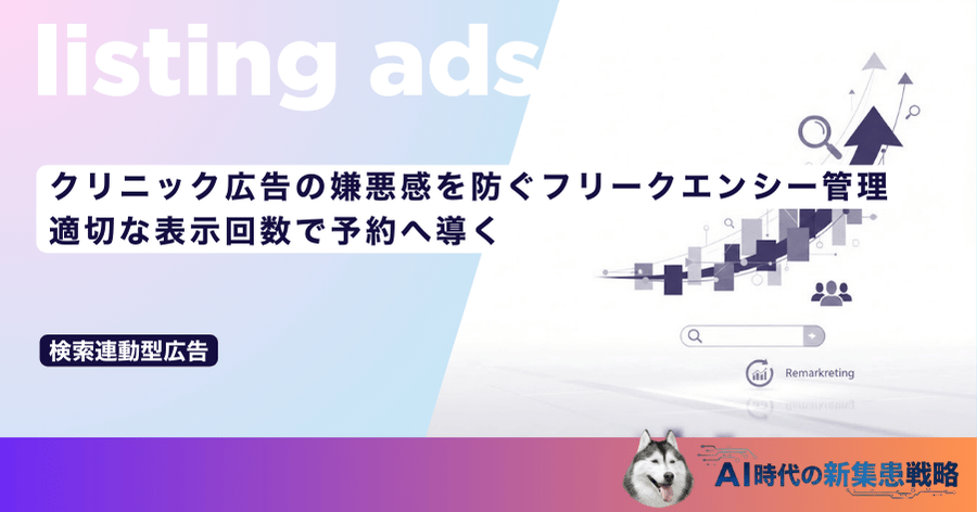 クリニック広告の嫌悪感を防ぐフリークエンシー管理｜適切な表示回数で予約へ導く