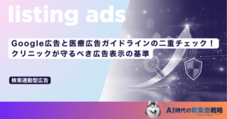 Google広告と医療広告ガイドラインの二重チェック！クリニックが守るべき広告表示の基準