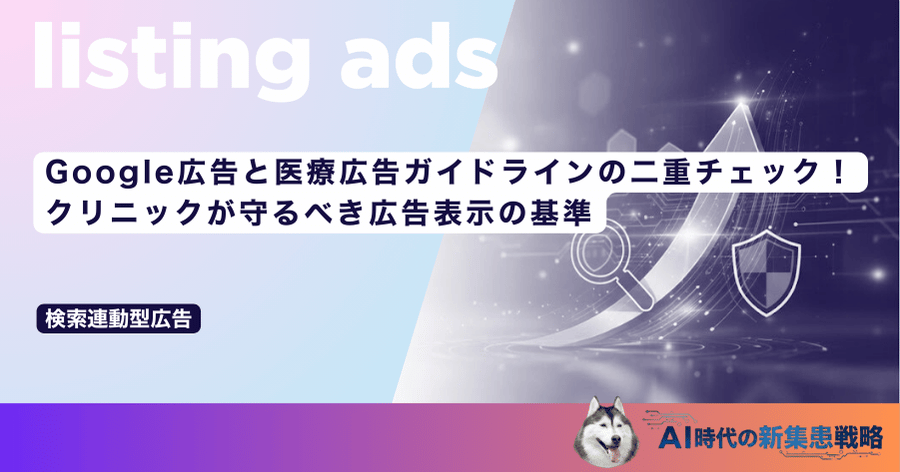 Google広告と医療広告ガイドラインの二重チェック!クリニックが守るべき広告表示の基準