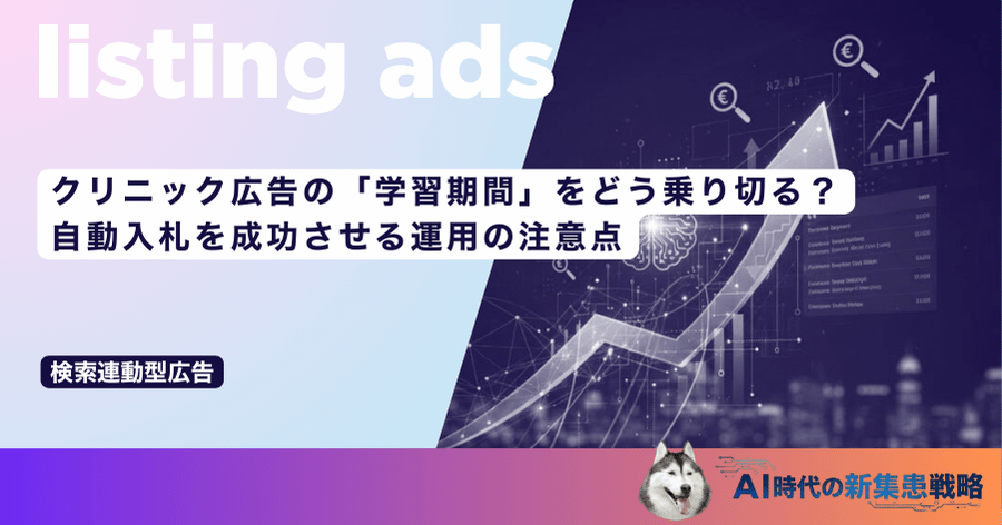 クリニック広告の「学習期間」をどう乗り切る？自動入札を成功させる運用の注意点