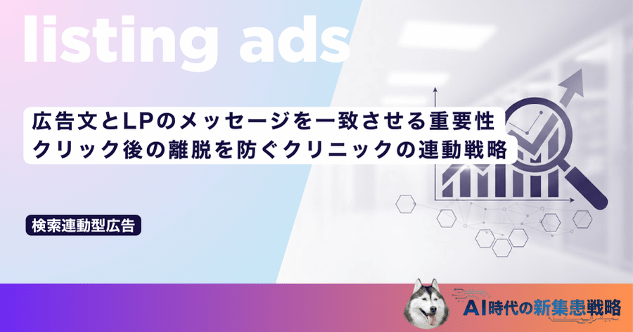 広告文とLPのメッセージを一致させる重要性｜クリック後の離脱を防ぐクリニックの連動戦略