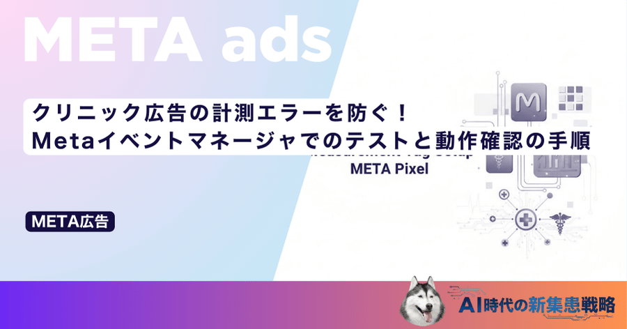 クリニック広告の計測エラーを防ぐ！Metaイベントマネージャでのテストと動作確認の手順