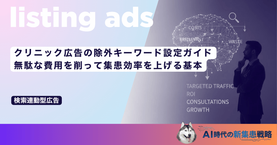 クリニック広告の除外キーワード設定ガイド｜無駄な費用を削って集患効率を上げる基本