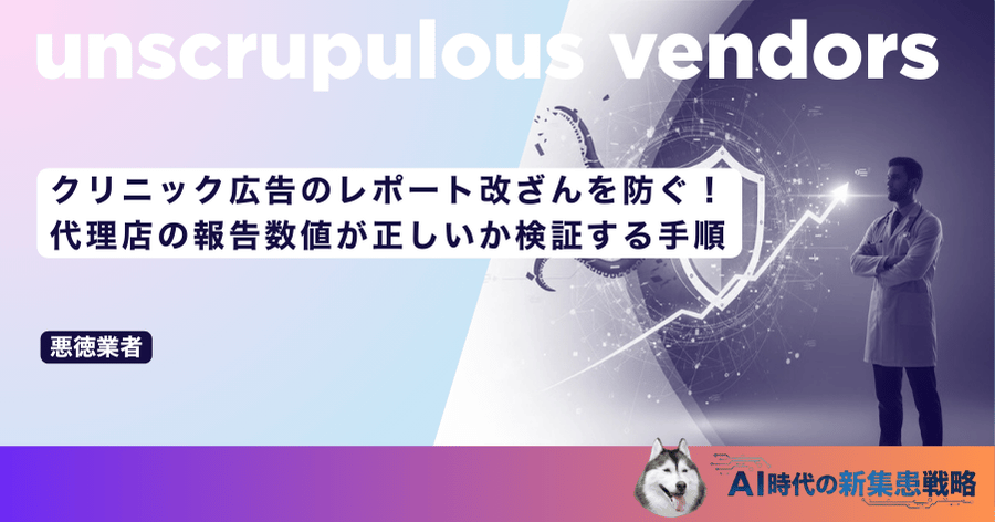 クリニック広告のレポート改ざんを防ぐ！代理店の報告数値が正しいか検証する手順