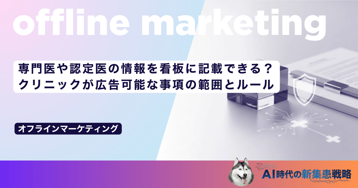 専門医や認定医の情報を看板に記載できる？クリニックが広告可能な事項の範囲とルール