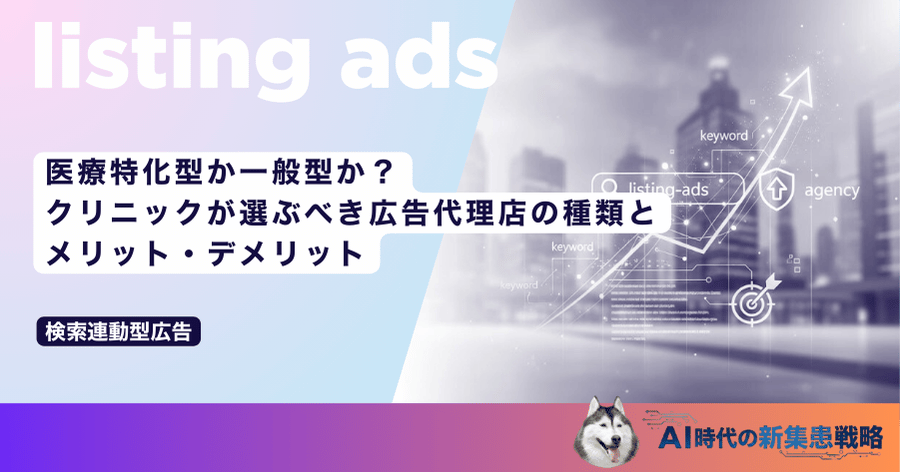 医療特化型か一般型か？クリニックが選ぶべき広告代理店の種類とメリット・デメリット