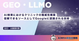 AI検索におけるクリニックの権威性構築｜信頼できるソースとしてGoogleに認識される技術