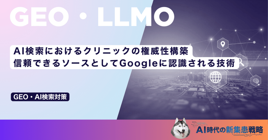 AI検索におけるクリニックの権威性構築｜信頼できるソースとしてGoogleに認識される技術