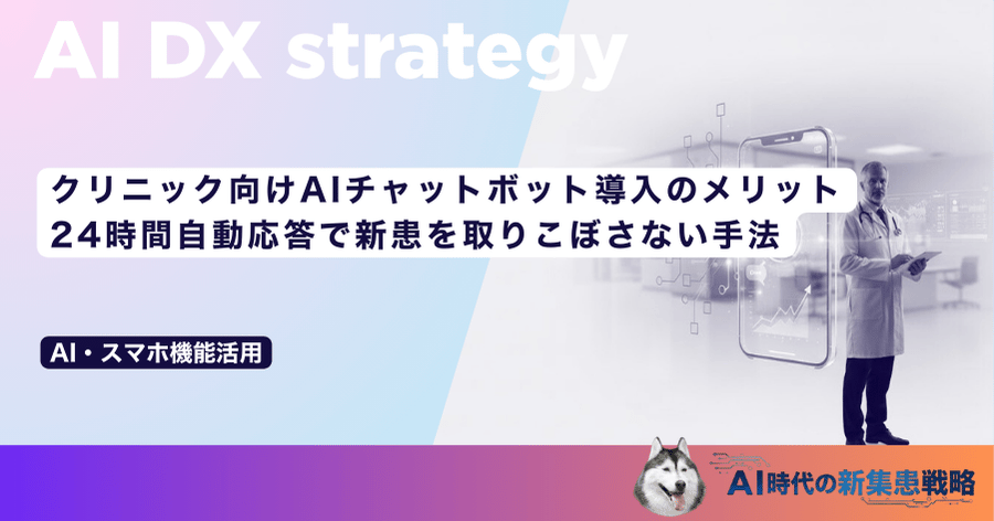 クリニック向けAIチャットボット導入のメリット｜24時間自動応答で新患を取りこぼさない手法