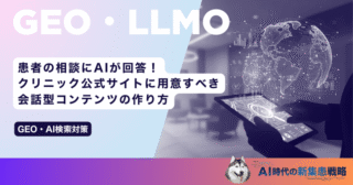 患者の相談にAIが回答！クリニック公式サイトに用意すべき会話型コンテンツの作り方