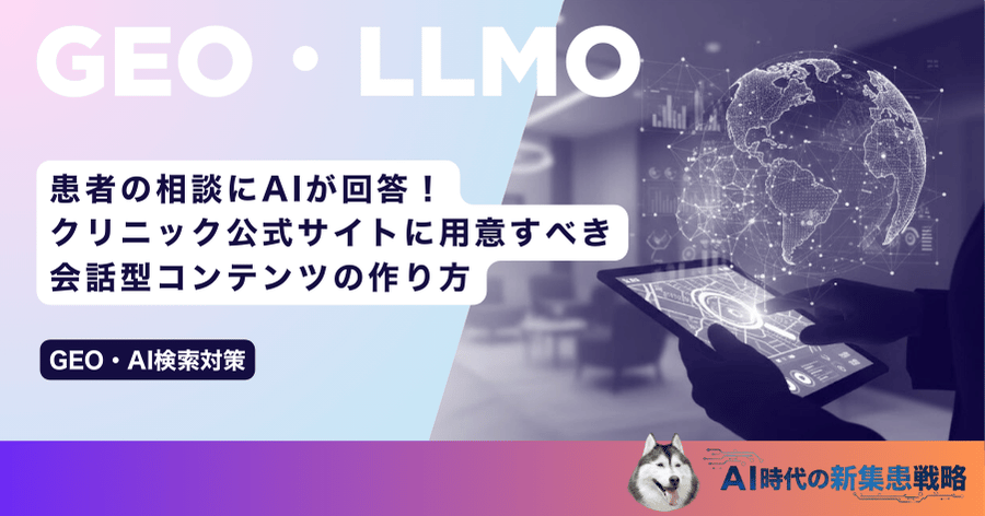 患者の相談にAIが回答！クリニック公式サイトに用意すべき会話型コンテンツの作り方