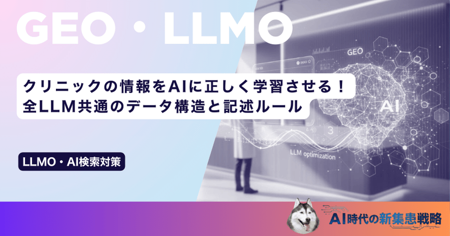 クリニックの情報をAIに正しく学習させる！全LLM共通のデータ構造と記述ルール