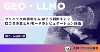 クリニックの評判をAIはどう判断する？口コミの質とAIモードのレピュテーション評価