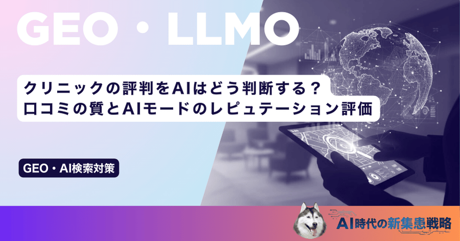 クリニックの評判をAIはどう判断する？口コミの質とAIモードのレピュテーション評価