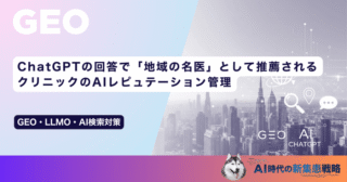 ChatGPTの回答で「地域の名医」として推薦される｜クリニックのAIレピュテーション管理