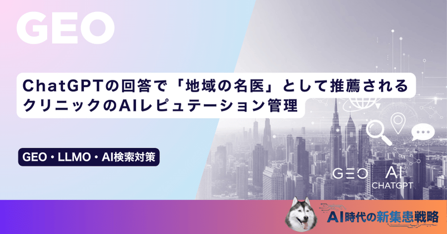 ChatGPTの回答で「地域の名医」として推薦される｜クリニックのAIレピュテーション管理