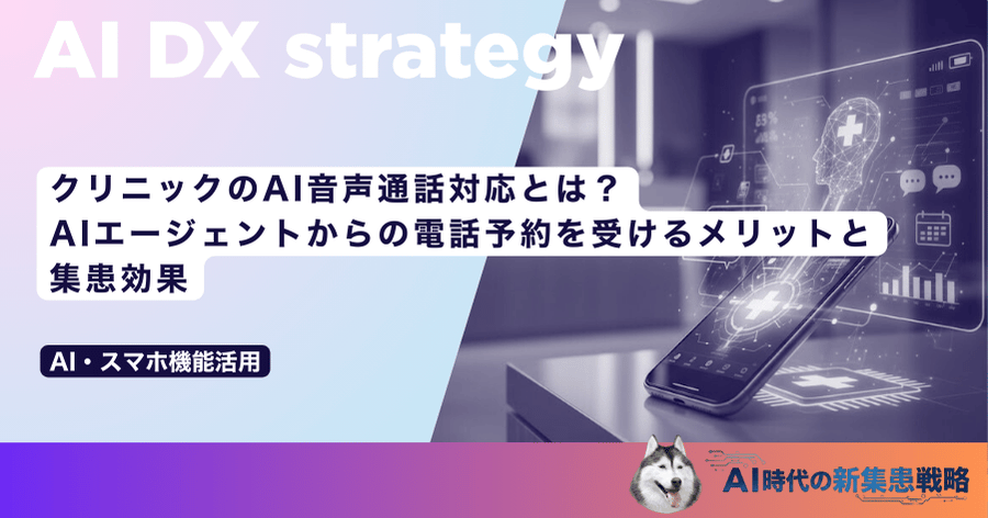 クリニックのAI音声通話対応とは？AIエージェントからの電話予約を受けるメリットと集患効果