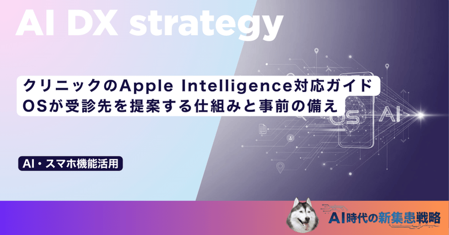 クリニックのApple Intelligence対応ガイド｜OSが受診先を提案する仕組みと事前の備え