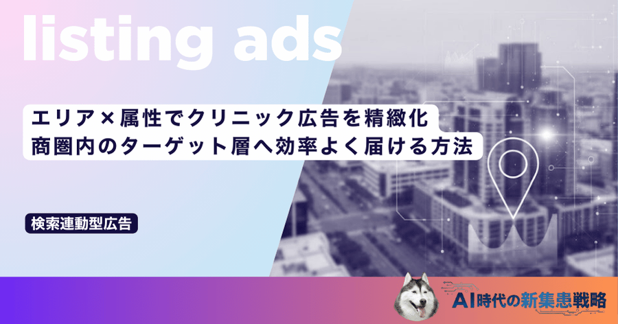 エリア×属性でクリニック広告を精緻化｜商圏内のターゲット層へ効率よく届ける方法