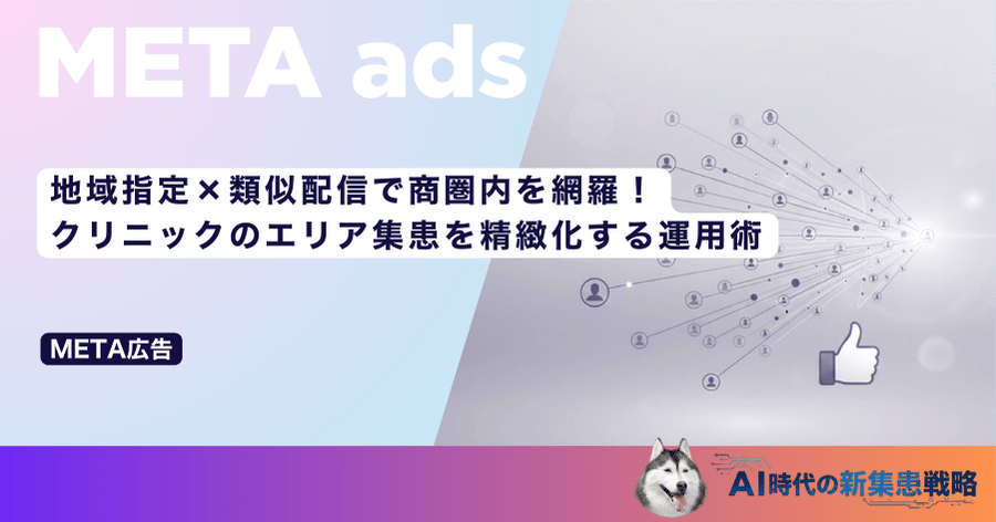 地域指定×類似配信で商圏内を網羅！クリニックのエリア集患を精緻化する運用術