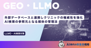 外部データベースと連携しクリニックの権威性を強化｜AI検索の参照元となる媒体の管理法