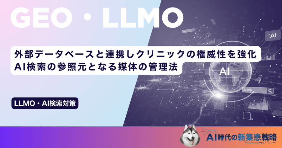 外部データベースと連携しクリニックの権威性を強化｜AI検索の参照元となる媒体の管理法