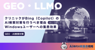 クリニックがBing（Copilot）のAI検索対策を行うべき理由｜Windowsユーザーへの集患効果