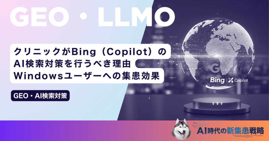 クリニックがBing(Copilot)のAI検索対策を行うべき理由|Windowsユーザーへの集患効果