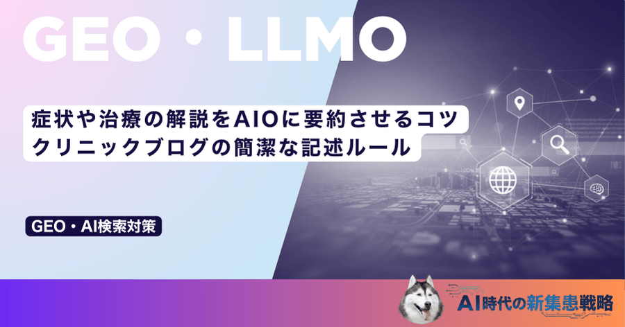 症状や治療の解説をAIOに要約させるコツ｜クリニックブログの簡潔な記述ルール