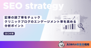 記事の読了率をチェック｜クリニックブログのエンゲージメント率を高める分析ポイント