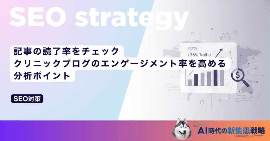 記事の読了率をチェック｜クリニックブログのエンゲージメント率を高める分析ポイント