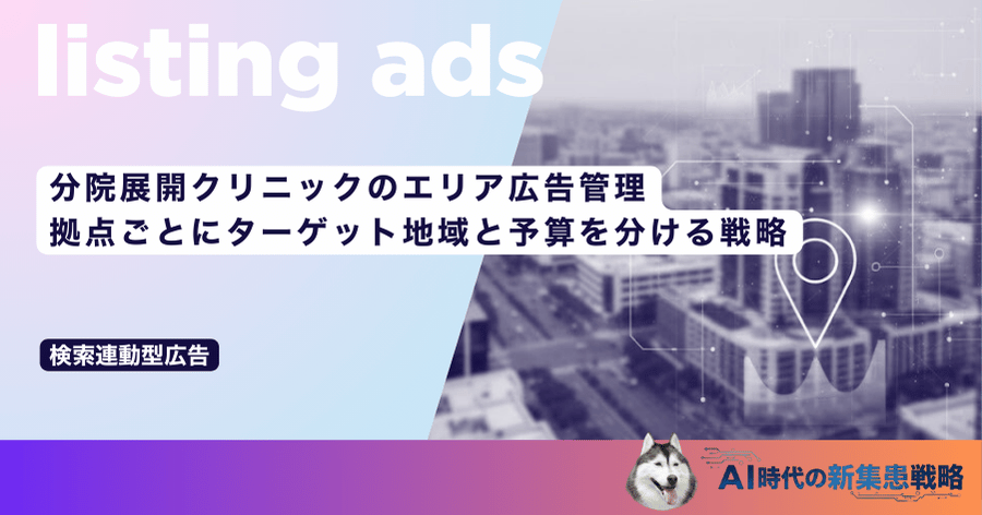 分院展開クリニックのエリア広告管理｜拠点ごとにターゲット地域と予算を分ける戦略