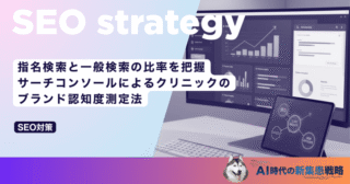 指名検索と一般検索の比率を把握｜サーチコンソールによるクリニックのブランド認知度測定法